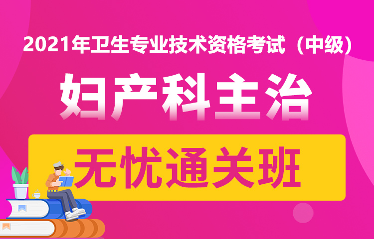 妇产科学主治无忧通关班，顶尖名师授课，课程内容紧扣考试大纲，课程通俗易懂，重、难点无遗漏且讲解到位。
