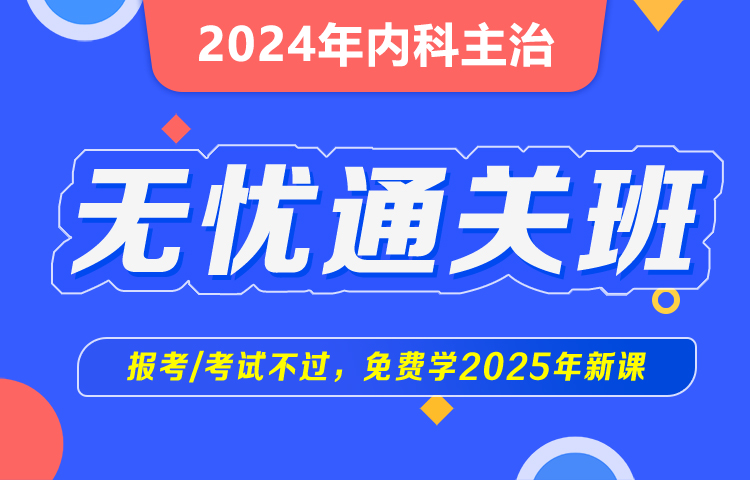 2024年内科主治无忧通关班（专业代码303）【送2023课程】