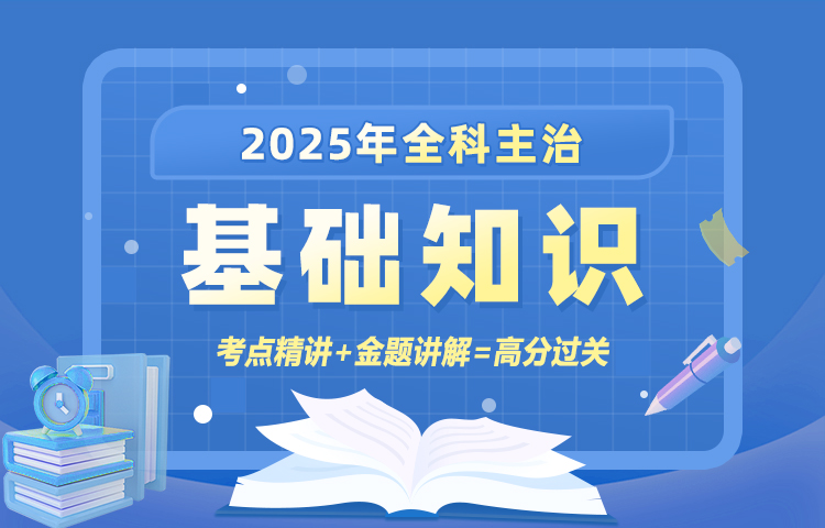 2025年全科主治基础知识（专业代码301）