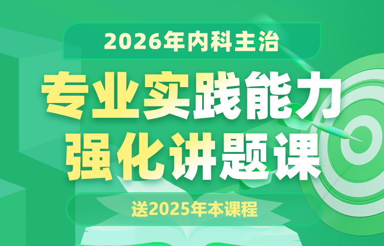 2026年内科主治专业实践能力强化讲题课（无忧通关班内已包含）