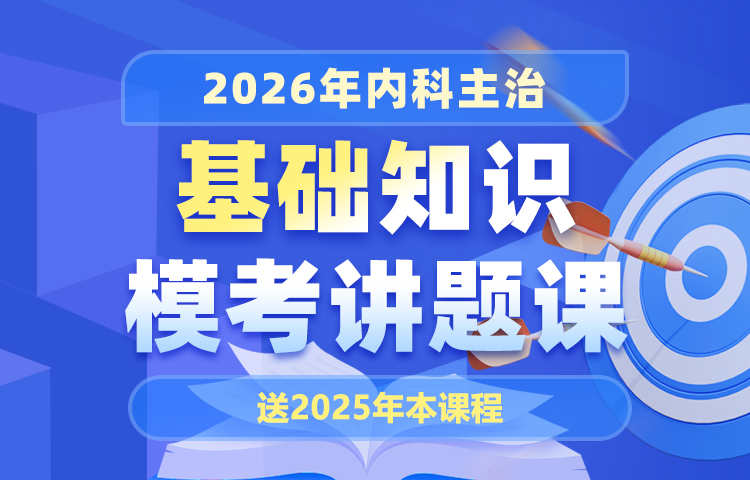 2026年内科主治基础知识模考讲题课（无忧通关班内已包含）