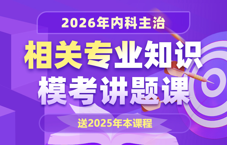 2026年内科主治相关专业知识模考讲题课（无忧通关班内已包含）
