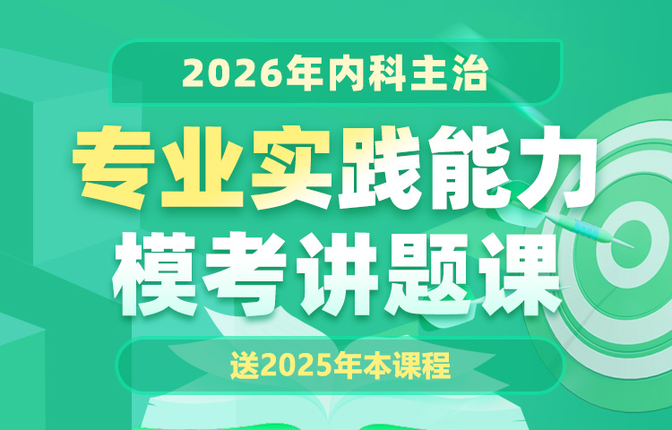 2026年内科主治专业实践能力模考讲题课（无忧通关班内已包含）