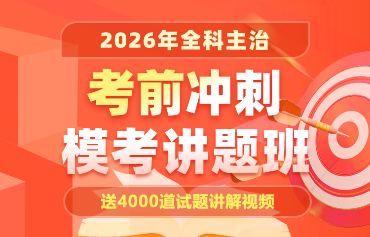 2026年全科主治四科模考讲题班（无忧通关班内已包含）