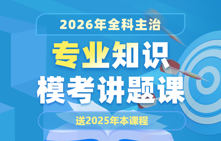 2026年全科主治专业知识模考讲题课（无忧通关班内已包含）