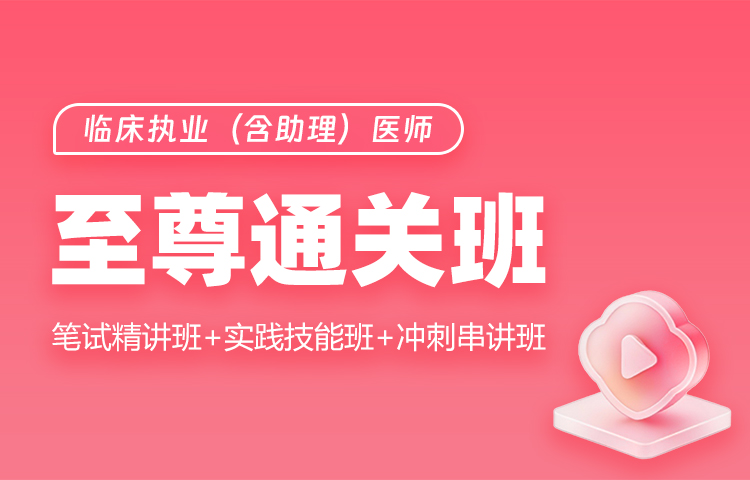 至尊通关班特惠价600元！包含笔试精讲班（正常价880元）+实践技能班（正常价298元）+冲刺串讲班（正常价500元）+配套考试、科学完善的学习计划、班级群内辅导等一整套完善体系。

2023年课程配套图书（课程笔记+技能教材+高频习题集）成本费约200元

原优惠基础上再优惠：2023年全套网络课程+全套配套纸质书优惠价=共800元