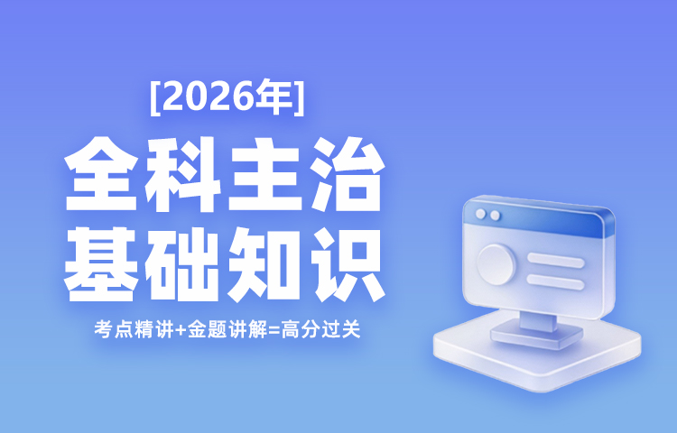 2026年全科主治基础知识高效通关班