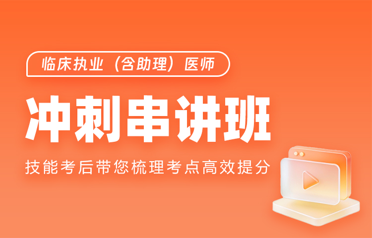 临床执业（含助理）医师冲刺串讲班