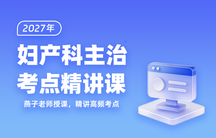 2027年妇产科主治考点精讲课