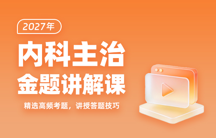 2027年内科主治金题讲解课