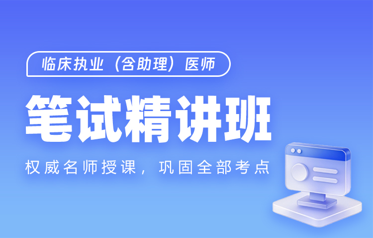 临床执业（含助理）医师笔试精讲班