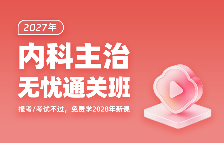 2027年内科主治无忧通关班（送2026年课程）