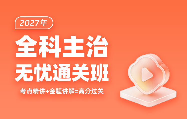 2027年全科主治高效通关班（含全部课程且送2026年课程）