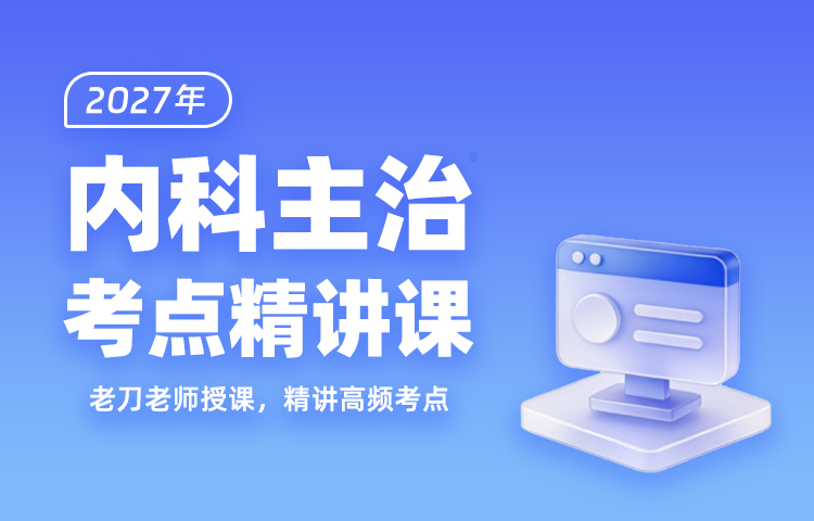 2027年内科主治考点精讲课