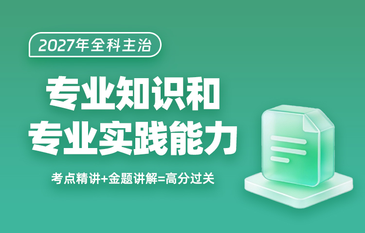 2027年全科主治专业知识和专业实践能力