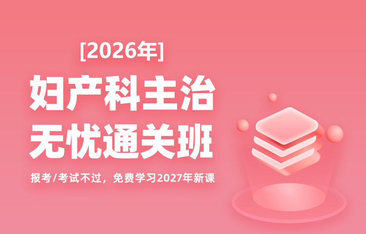 2026年妇产科主治无忧通关班