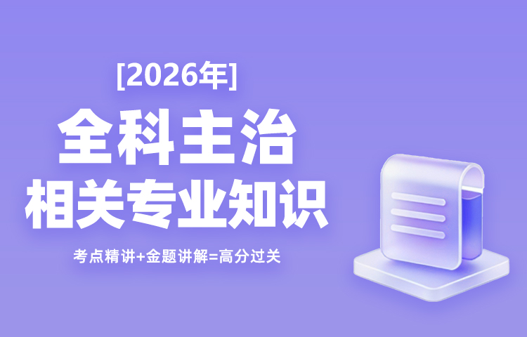 2026年全科主治相关专业知识高效通关班
