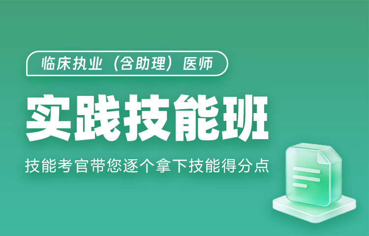 临床执业（含助理）医师实践技能班