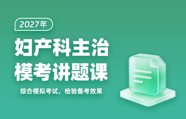 2027年妇产科主治模考讲题课