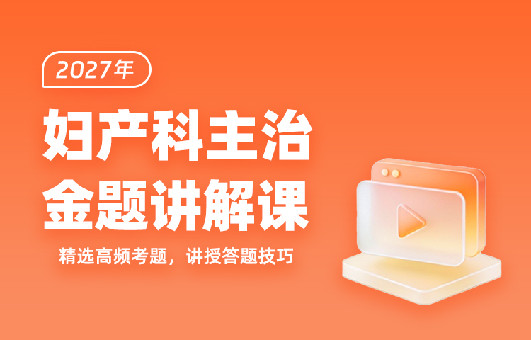 2027年妇产科主治金题讲解课