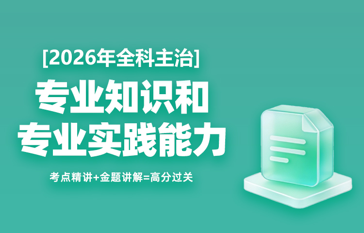 2026年全科主治专业知识和专业实践能力高效通关班