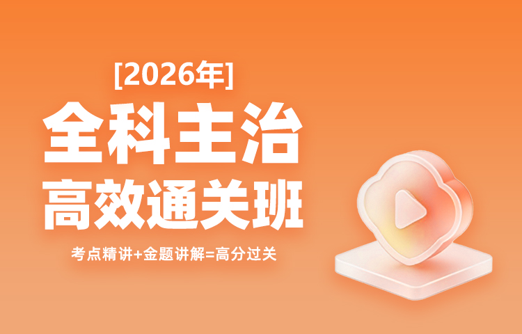 2026年全科主治高效通关班（含全部课程）