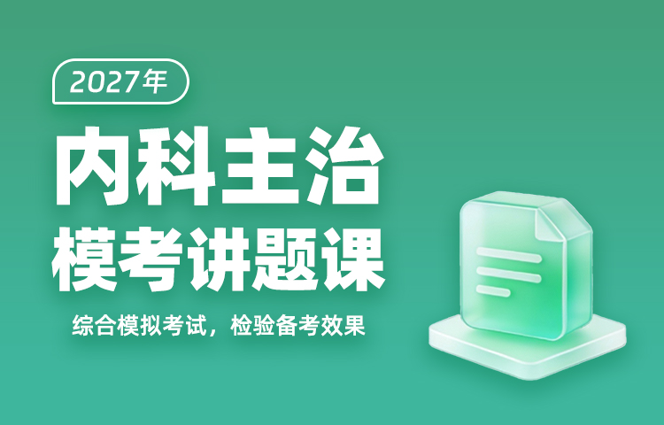 2027年内科主治模考讲题课