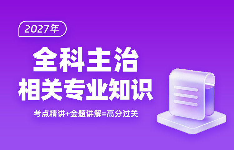 2027年全科主治相关专业知识