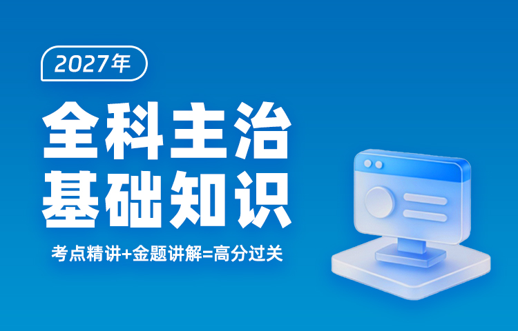 2027年全科主治基础知识